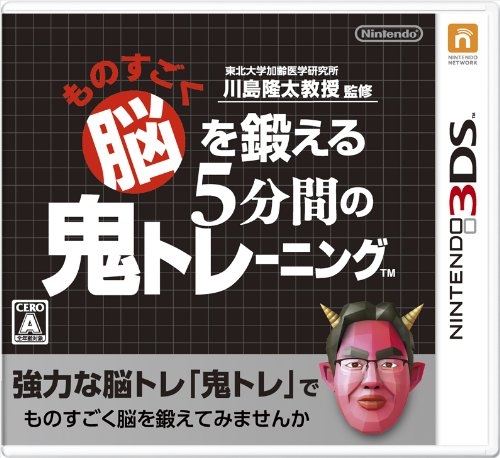 3DS「ものすごく脳を鍛える5分間の鬼トレーニング／東北大学加齢